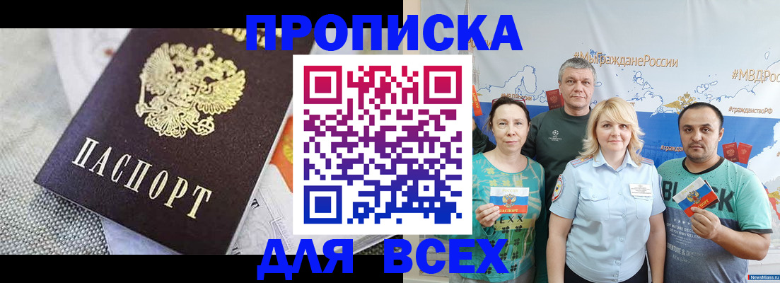 купить прописку в Светлограде